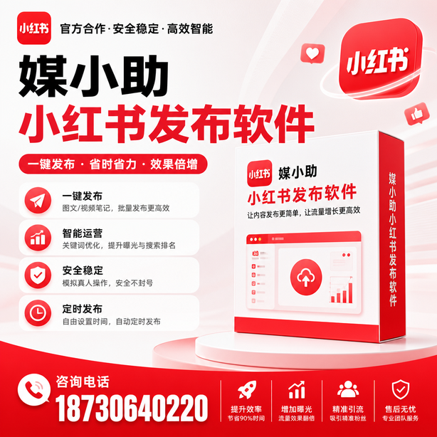 庆阳小红书批量发布软件