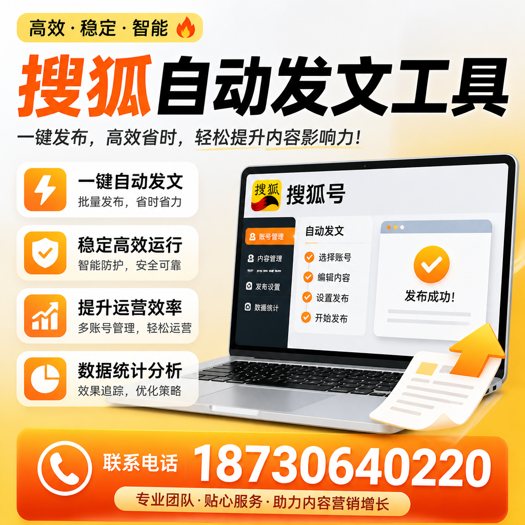 搜狐自动发文工具与其他工具对比:哪种更适合庆阳企业?
